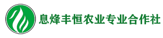 息烽丰恒农业专业合作社